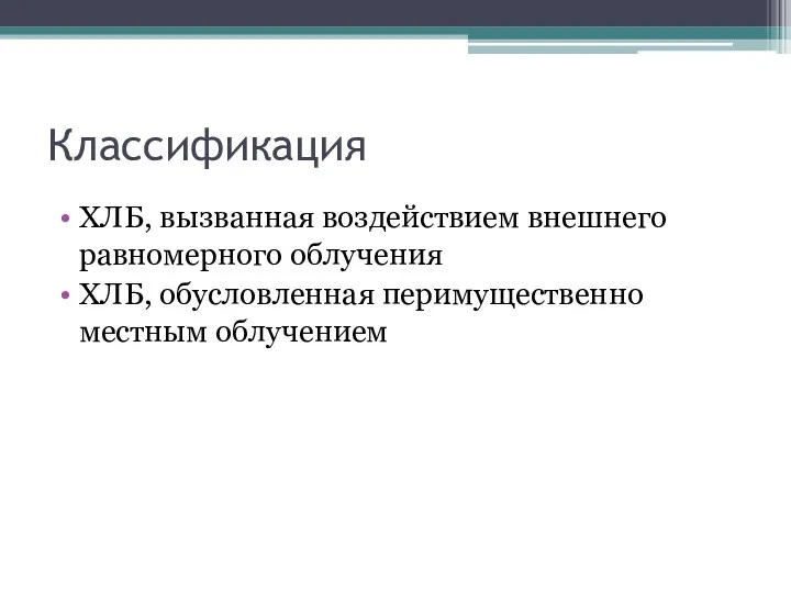 Классификация ХЛБ, вызванная воздействием внешнего равномерного облучения ХЛБ, обусловленная перимущественно местным облучением