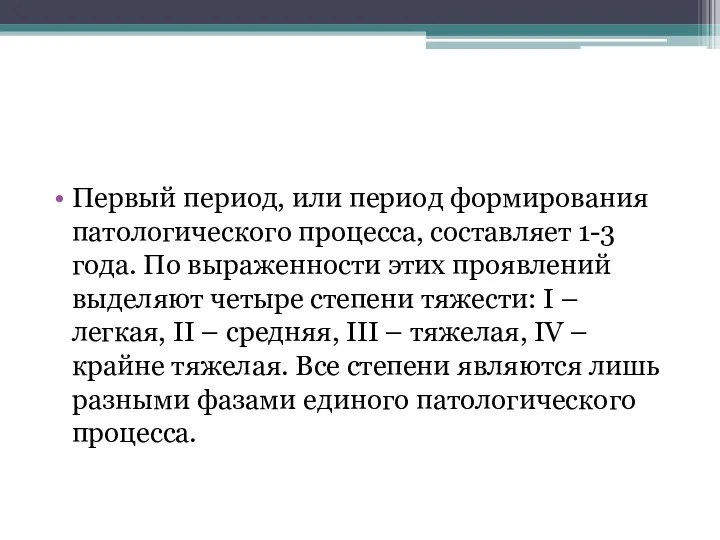 Первый период, или период формирования патологического процесса, составляет 1-3 года.