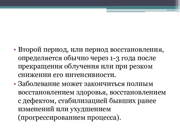 Второй период, или период восстановления, определяется обычно через 1-3 года