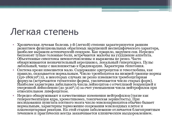 Легкая степень Хроническая лучевая болезнь 1-й (легкой) степени характеризуется ранним