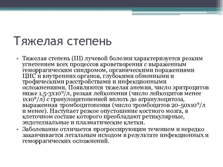 Тяжелая степень Тяжелая степень (III) лучевой болезни характеризуется резким угнетением