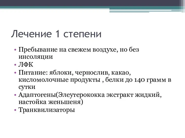 Лечение 1 степени Пребывание на свежем воздухе, но без инсоляции