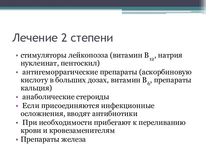 Лечение 2 степени стимуляторы лейкопоэза (витамин В12, натрия нуклеинат, пентоскил)