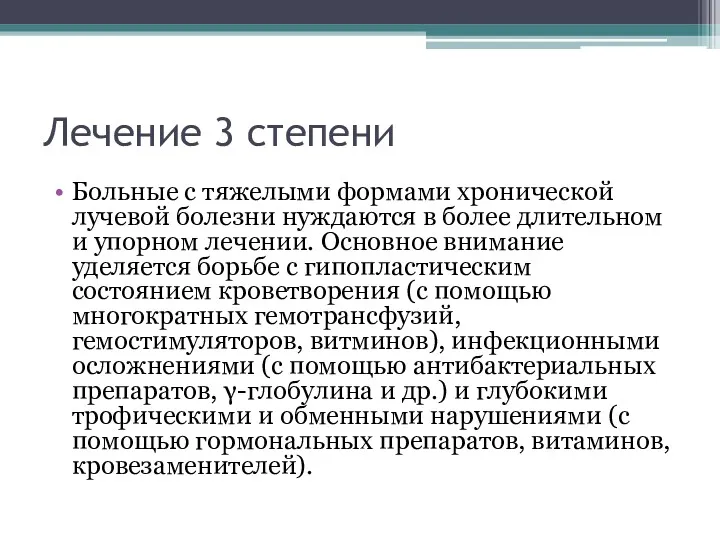 Лечение 3 степени Больные с тяжелыми формами хронической лучевой болезни