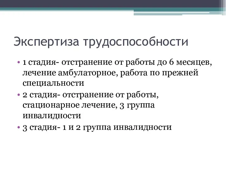 Экспертиза трудоспособности 1 стадия- отстранение от работы до 6 месяцев,