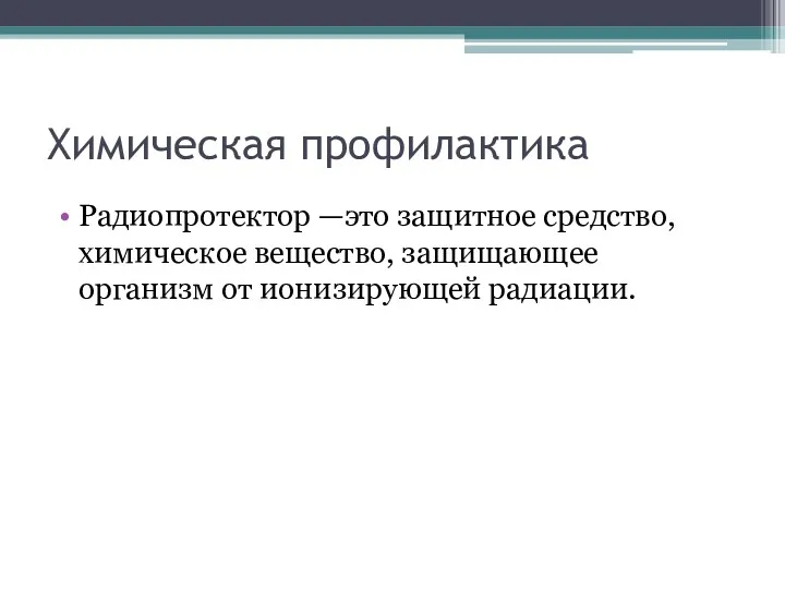 Химическая профилактика Радиопротектор —это защитное средство, химическое вещество, защищающее организм от ионизирующей радиации.