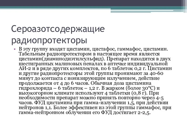 Сероазотсодержащие радиопротекторы В эту группу входят цистамин, цистафос, гаммафос, цистамин.