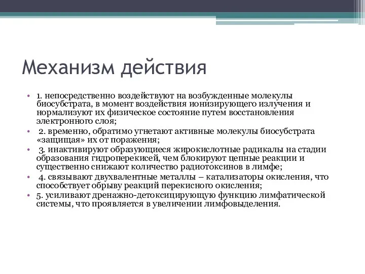 Механизм действия 1. непосредственно воздействуют на возбужденные молекулы биосубстрата, в