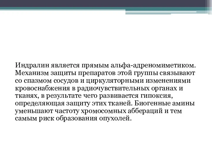 Индралин является прямым альфа-адреномиметиком. Механизм защиты препаратов этой группы связывают