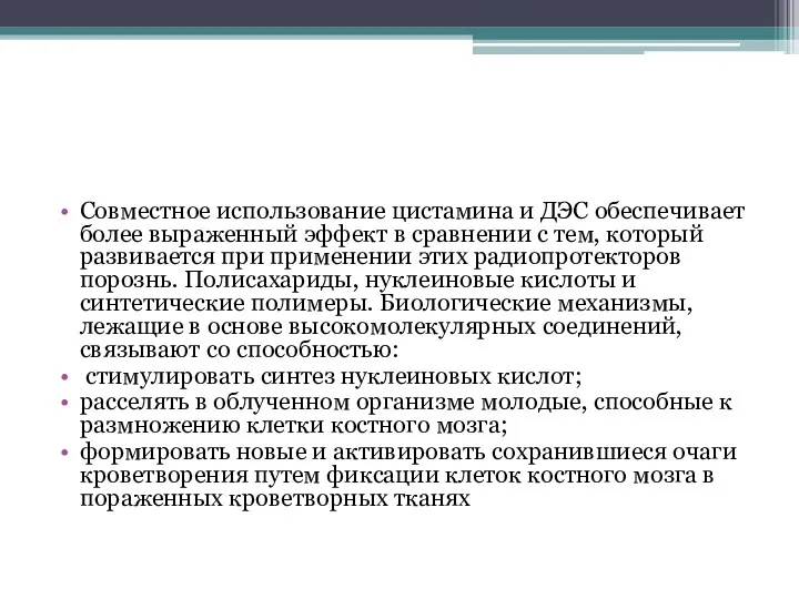 Совместное использование цистамина и ДЭС обеспечивает более выраженный эффект в