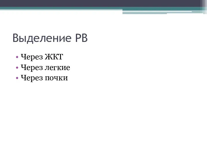 Выделение РВ Через ЖКТ Через легкие Через почки