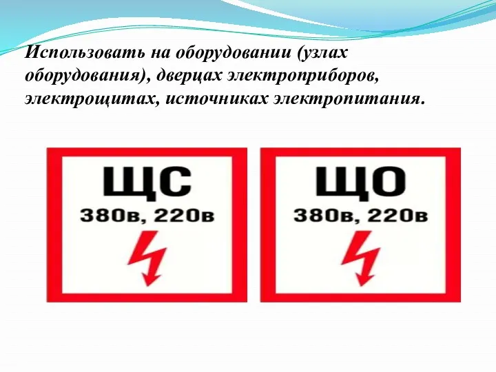 Использовать на оборудовании (узлах оборудования), дверцах электроприборов, электрощитах, источниках электропитания.