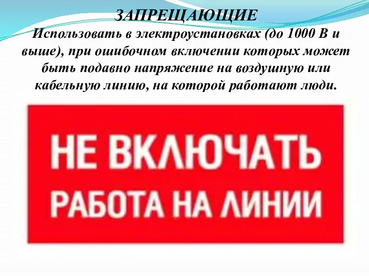 ЗАПРЕЩАЮЩИЕ Использовать в электроустановках (до 1000 В и выше), при