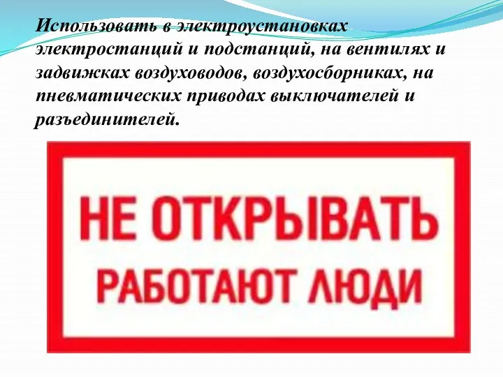 Использовать в электроустановках электростанций и подстанций, на вентилях и задвижках