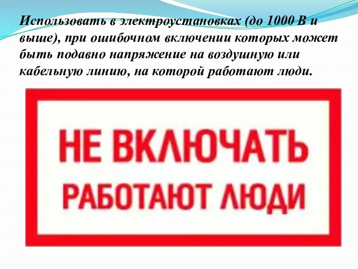 Использовать в электроустановках (до 1000 В и выше), при ошибочном