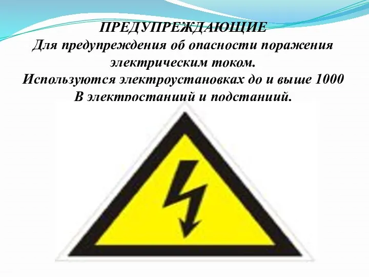 ПРЕДУПРЕЖДАЮЩИЕ Для предупреждения об опасности поражения электрическим током. Используются электроустановках