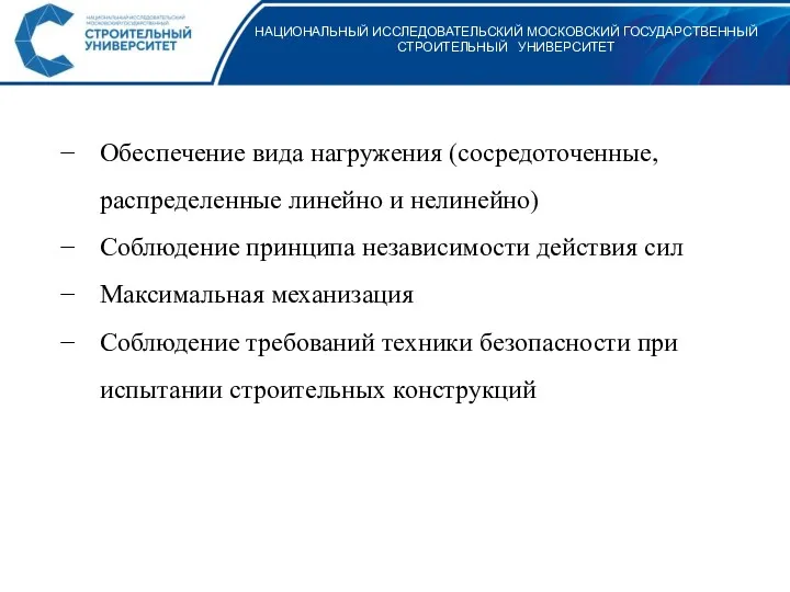 НАЦИОНАЛЬНЫЙ ИССЛЕДОВАТЕЛЬСКИЙ МОСКОВСКИЙ ГОСУДАРСТВЕННЫЙ СТРОИТЕЛЬНЫЙ УНИВЕРСИТЕТ Обеспечение вида нагружения (сосредоточенные,