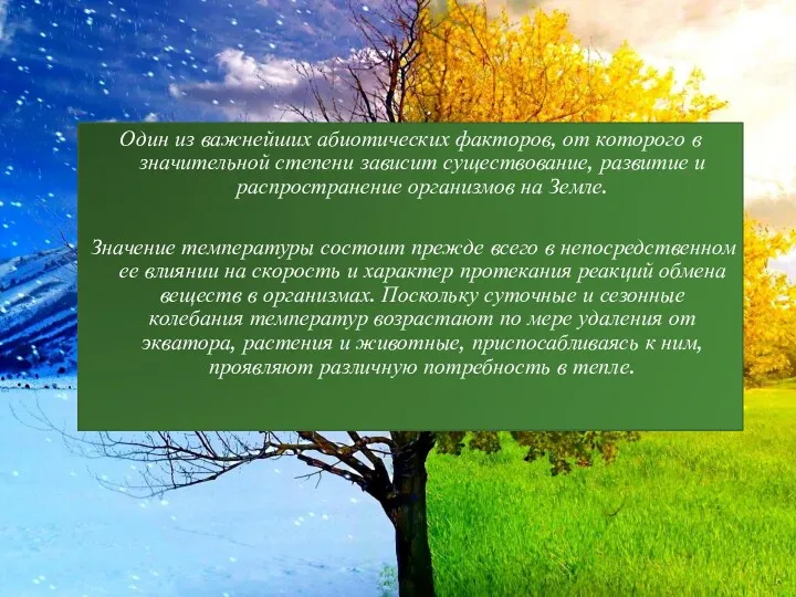 Один из важнейших абиотических факторов, от которого в значительной степени зависит существование, развитие