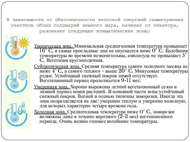 В зависимости от обеспеченности тепловой энергией симметричных участков обоих полушарий