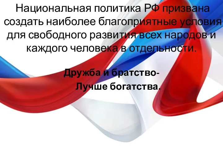 Национальная политика РФ призвана создать наиболее благоприятные условия для свободного