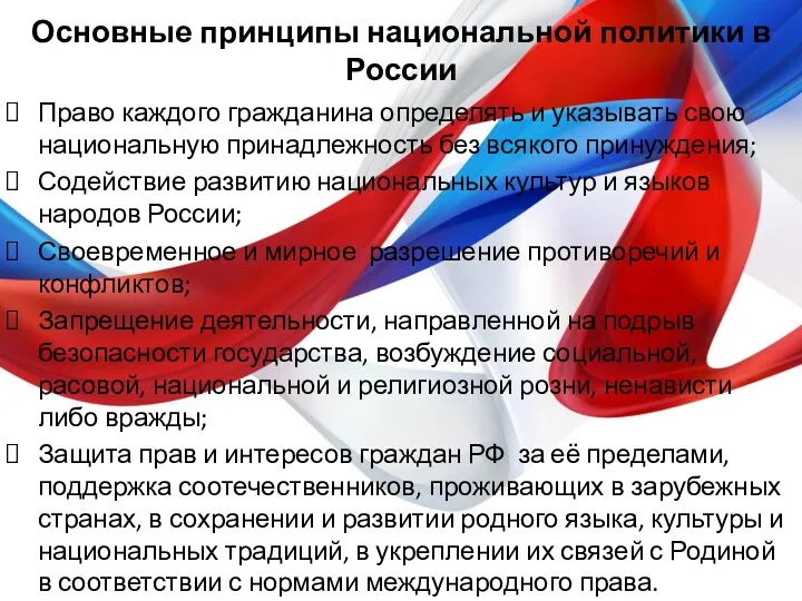 Основные принципы национальной политики в России Право каждого гражданина определять