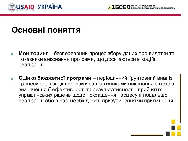 Основні поняття Моніторинг – безперервний процес збору даних про видатки