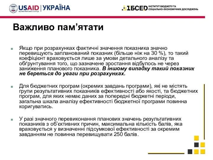 Важливо пам’ятати Якщо при розрахунках фактичні значення показника значно перевищують