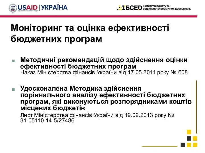 Моніторинг та оцінка ефективності бюджетних програм Методичні рекомендацій щодо здійснення