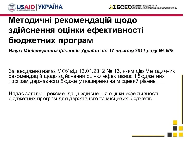 Методичні рекомендацій щодо здійснення оцінки ефективності бюджетних програм Наказ Міністерства