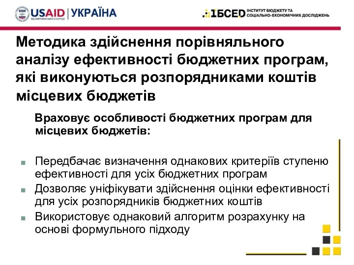 Методика здійснення порівняльного аналізу ефективності бюджетних програм, які виконуються розпорядниками