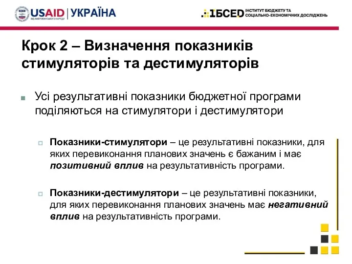 Крок 2 – Визначення показників стимуляторів та дестимуляторів Усі результативні