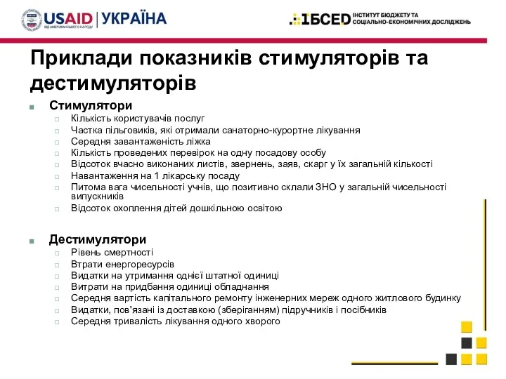 Приклади показників стимуляторів та дестимуляторів Стимулятори Кількість користувачів послуг Частка