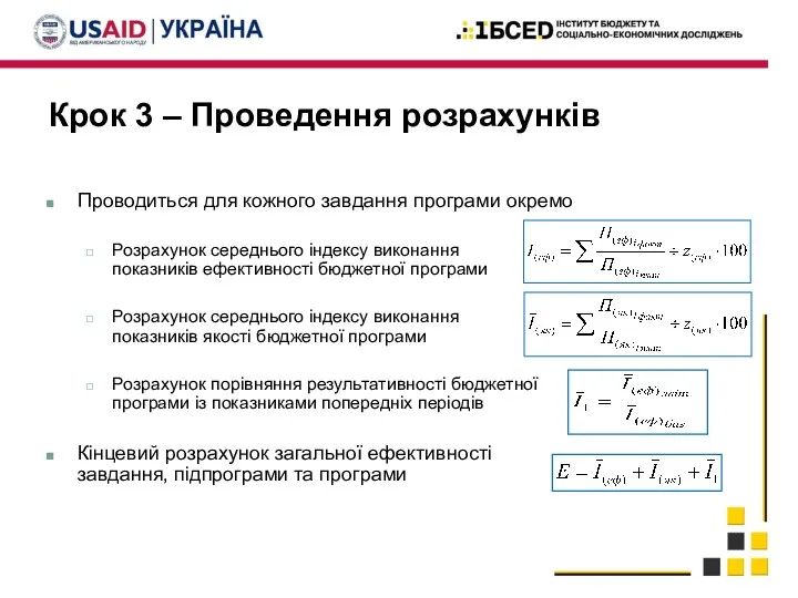 Крок 3 – Проведення розрахунків Проводиться для кожного завдання програми