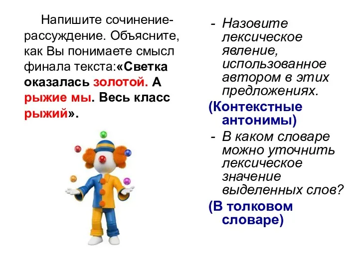 Напишите сочинение-рассуждение. Объясните, как Вы понимаете смысл финала текста:«Светка оказалась