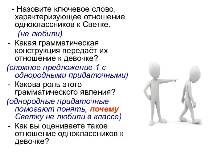 - Назовите ключевое слово, характеризующее отношение одноклассников к Светке. (не