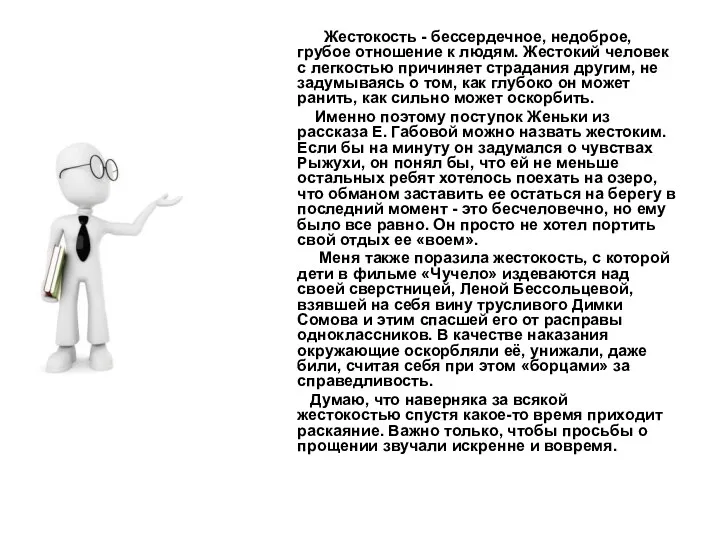 Жестокость - бессердечное, недоброе, грубое отношение к людям. Жестокий человек