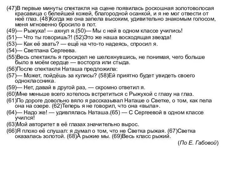 (47)В первые минуты спектакля на сцене появилась роскошная золотоволосая красавица