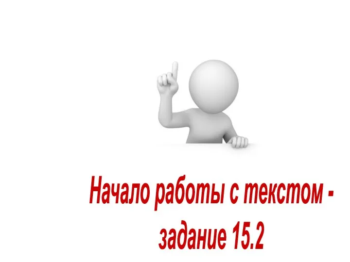 Начало работы с текстом - задание 15.2