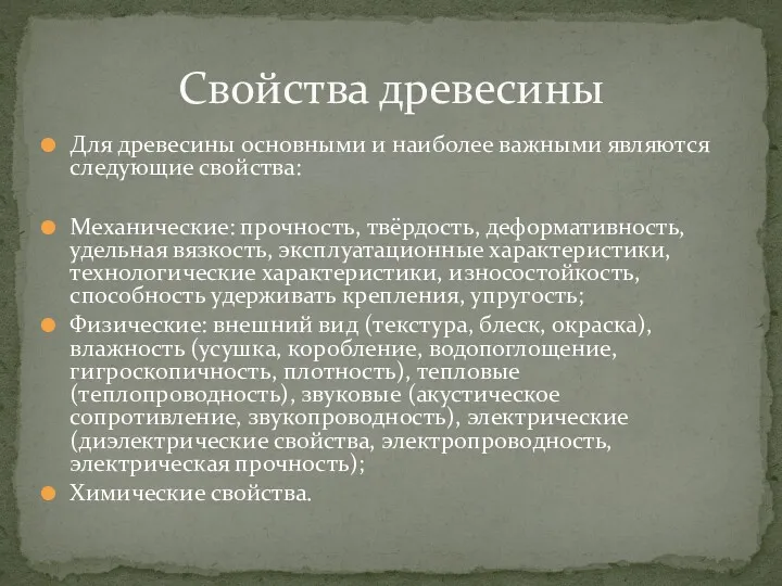 Для древесины основными и наиболее важными являются следующие свойства: Механические: