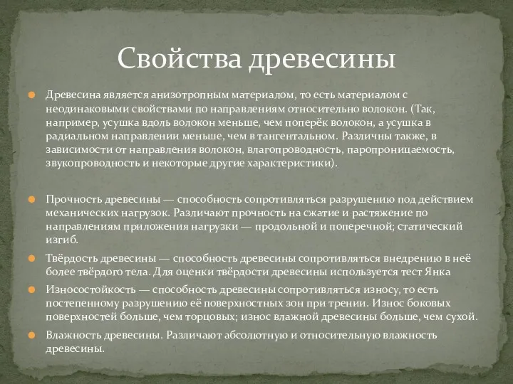 Древесина является анизотропным материалом, то есть материалом с неодинаковыми свойствами