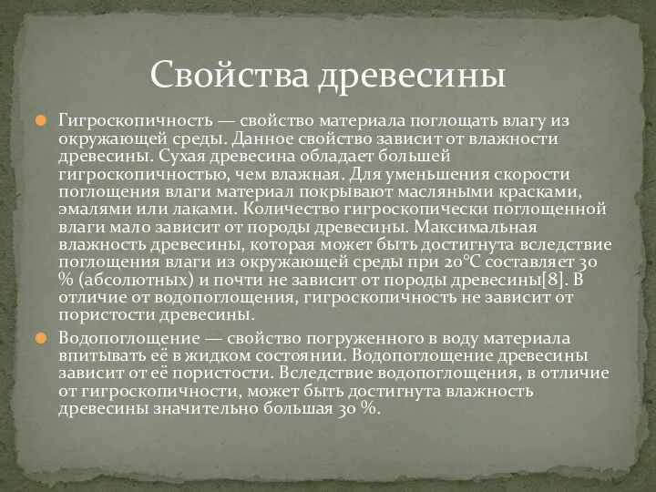 Гигроскопичность — свойство материала поглощать влагу из окружающей среды. Данное