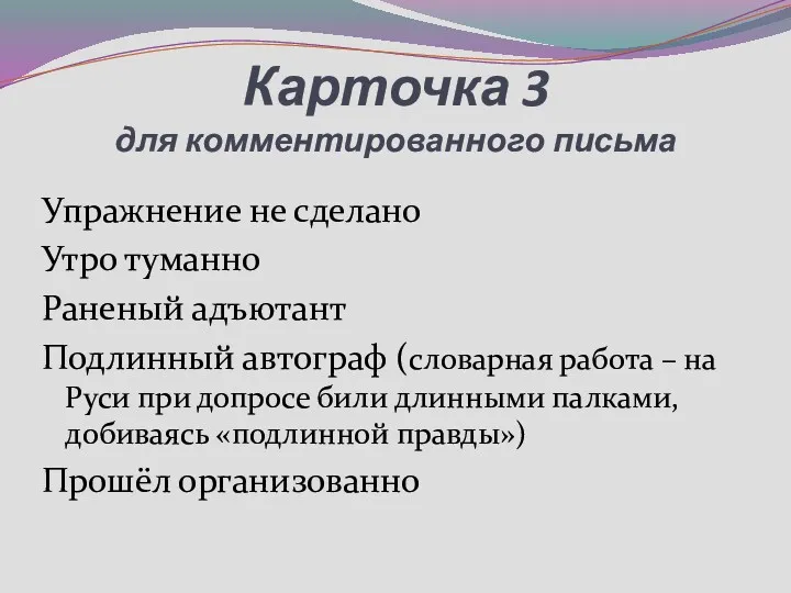 Карточка 3 для комментированного письма Упражнение не сделано Утро туманно