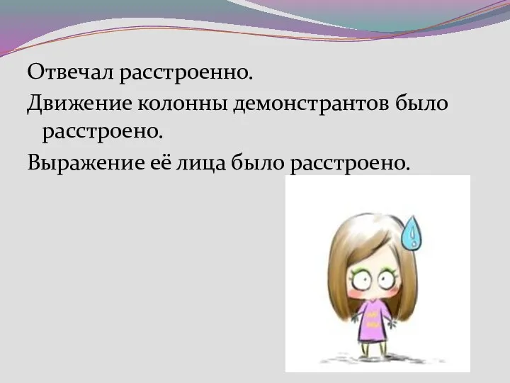 Отвечал расстроенно. Движение колонны демонстрантов было расстроено. Выражение её лица было расстроено.