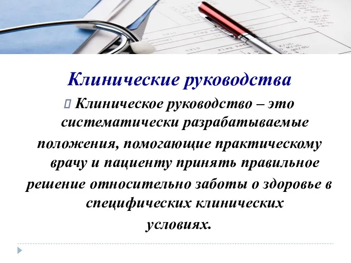 Клинические руководства Клиническое руководство – это систематически разрабатываемые положения, помогающие практическому врачу и