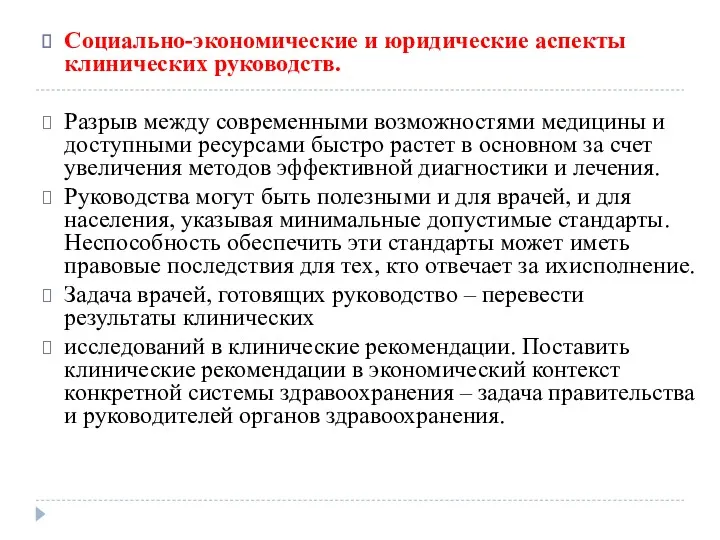 Социально-экономические и юридические аспекты клинических руководств. Разрыв между современными возможностями медицины и доступными