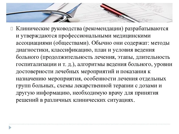 Клинические руководства (рекомендации) разрабатываются и утверждаются профессиональными медицинскими ассоциациями (обществами).