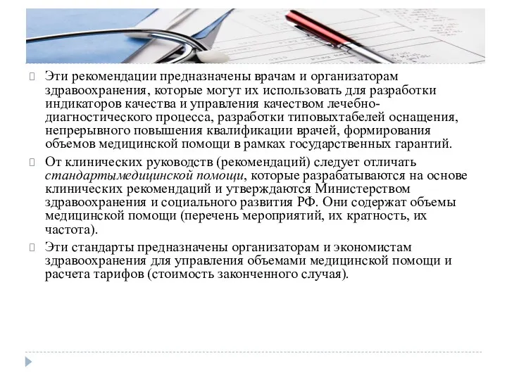 Эти рекомендации предназначены врачам и организаторам здравоохранения, которые могут их