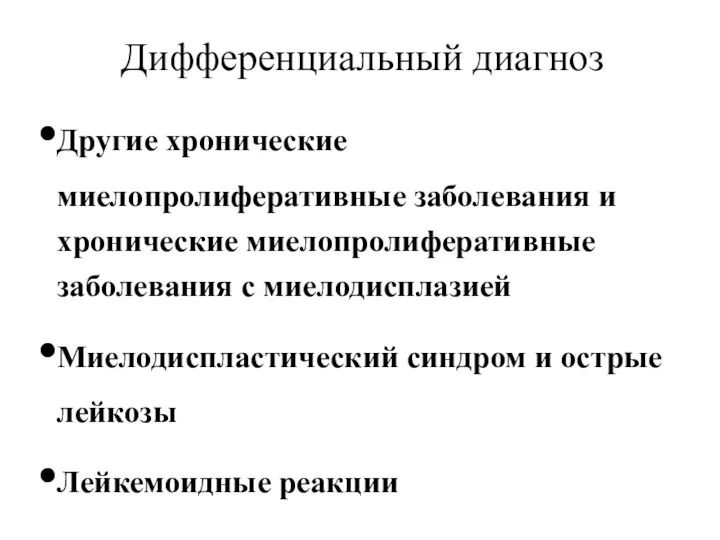 Дифференциальный диагноз Другие хронические миелопролиферативные заболевания и хронические миелопролиферативные заболевания