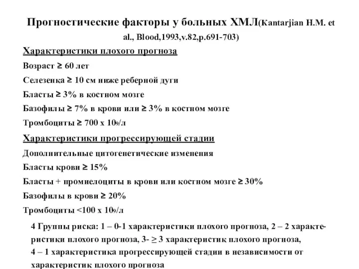 Прогностические факторы у больных ХМЛ(Кantarjian H.M. et al., Blood,1993,v.82,p.691-703) Характеристики