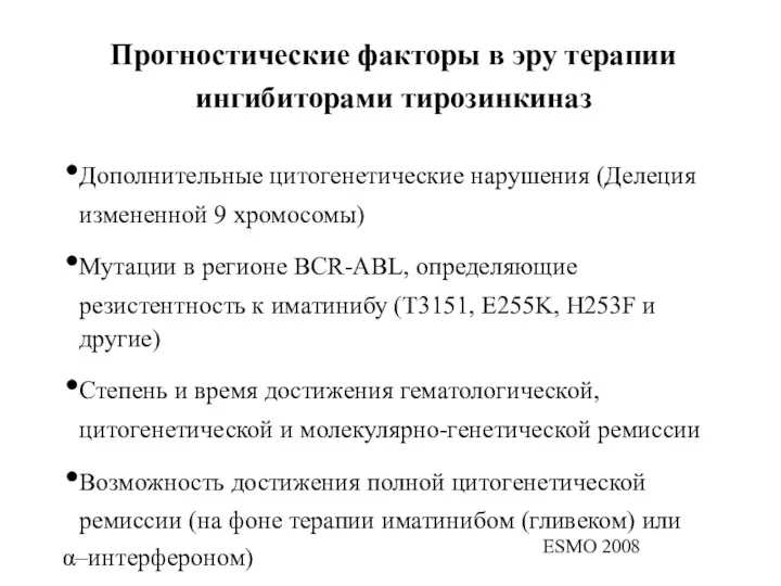 Прогностические факторы в эру терапии ингибиторами тирозинкиназ Дополнительные цитогенетические нарушения